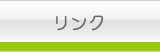 リンク