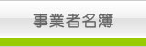 事業者名簿