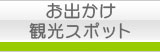 お出掛け観光