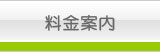 料金案内