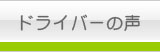 ドライバーの声