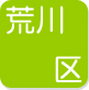 荒川区