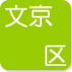文京区
