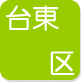台東区