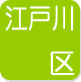 江戸川区