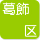葛飾区