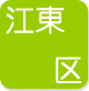 江東区