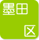 墨田区